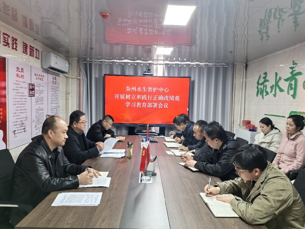 秦州水生管护中心召开树立和践行正确政绩观学习教育启动会