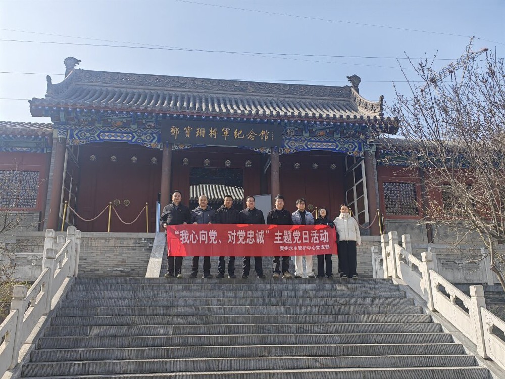 秦州水生管护中心党支部开展“树立和践行正确政绩观、我心向党、对党忠诚”主题党日活动