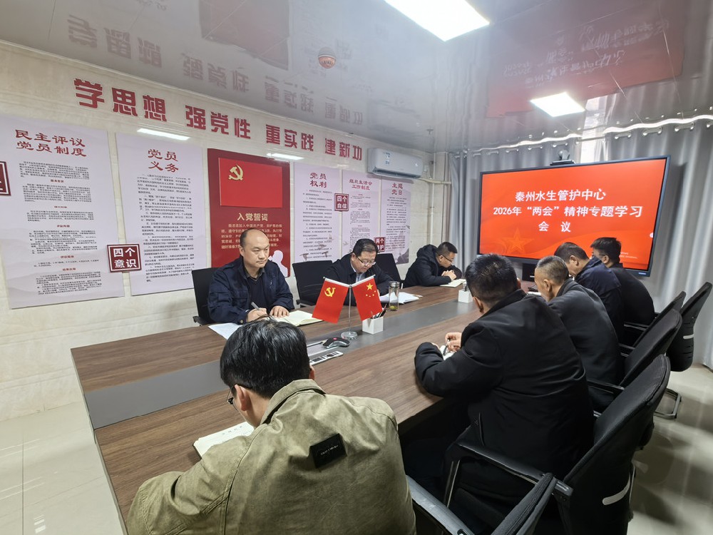 秦州珍稀水生野生动物国家级自然保护区管护中心开展2026年全国两会专题学习